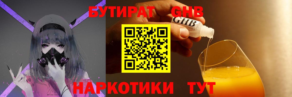БУТИРАТ  Нарьян-Мар  Бутират GHB 